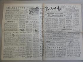 宝鸡市报（1958年 第204期）大跃进、右派分子袁振国、农民欢迎干部上山下乡等内容