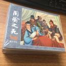 正版全新 反三国演义6-10（5册）连环画小人书 精装50小开 黄山书社