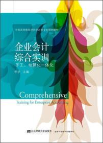 企业会计综合实训（手工、电算化一体化）/全国高等教育财务会计类专业规划教材