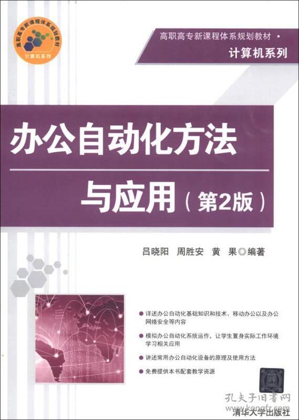 高职高专新课程体系规划教材·计算机系列：办公自动化方法与应用（第2版）