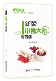 新版专家指导：小食大补治百病（全彩图文版）