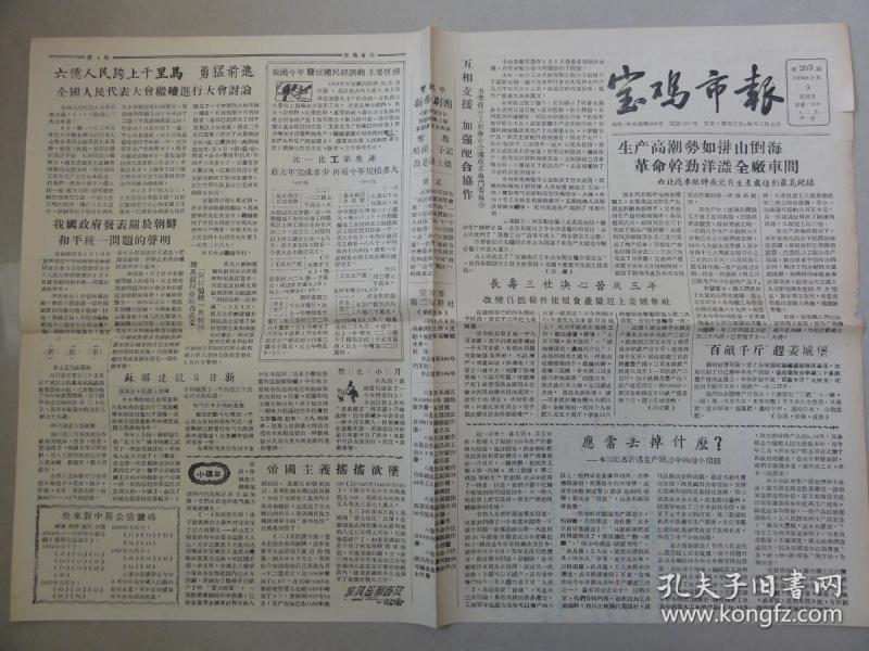 宝鸡市报（1958年 第203期）长寿乡、姜城堡、右派分子王子方、帝国主义摇摇欲坠等内容