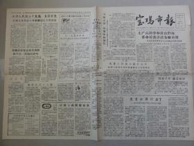 宝鸡市报（1958年 第203期）长寿乡、姜城堡、右派分子王子方、帝国主义摇摇欲坠等内容