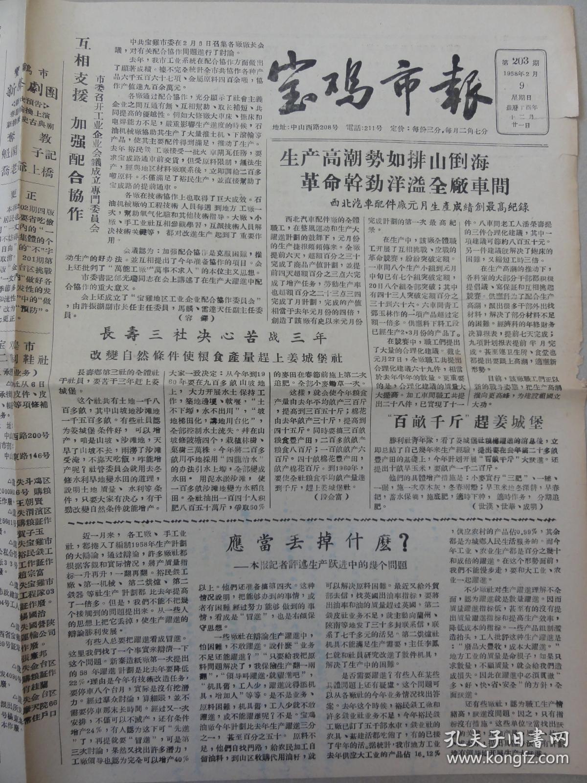 宝鸡市报（1958年 第203期）长寿乡、姜城堡、右派分子王子方、帝国主义摇摇欲坠等内容