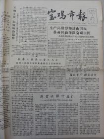 宝鸡市报（1958年 第203期）长寿乡、姜城堡、右派分子王子方、帝国主义摇摇欲坠等内容
