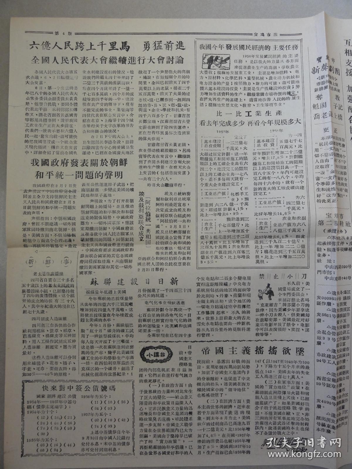 宝鸡市报（1958年 第203期）长寿乡、姜城堡、右派分子王子方、帝国主义摇摇欲坠等内容
