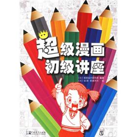 超级漫画初级讲座