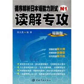 循序解析日本语能力测试N1读解专攻