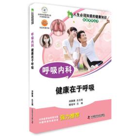 正版书 呼吸内科:健康在于呼吸