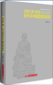 20世纪三四十年代的侯外庐中国思想史研究