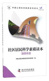 中国公民科学素质系列读本：社区居民科学素质读本融媒体版