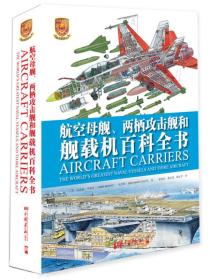 中国军事：航空母舰、两栖攻击舰和舰载机百科全书（ 精装）九五品
