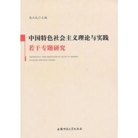 中国特色社会主义理论与实践若干专题研究