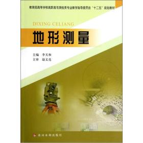 教育部高等学校高职高专测绘类专业教学指导委员会“十二五”规划教材：地形测量