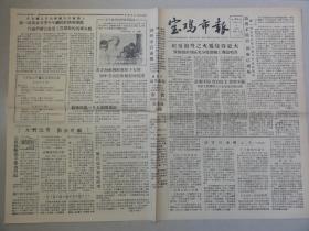 宝鸡市报（1958年 第202期）访宝鸡运输公司、宝鸡铁路地区反浪费展览会等内容