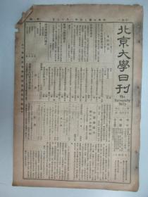 民国报纸《北京大学日刊》1925年第1617号 8开2版  有假期内图书馆开馆闭馆时间等内容