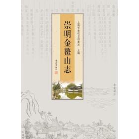 孔夫子旧书网--崇明金鳌山志