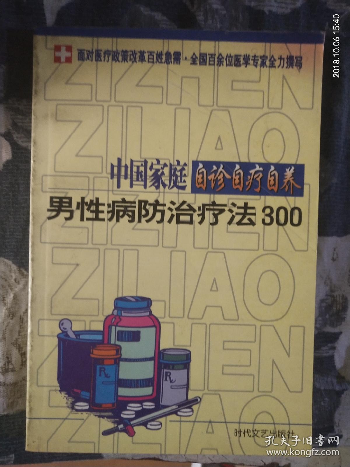 中国家庭自诊自疗自养 男性病防治疗法300