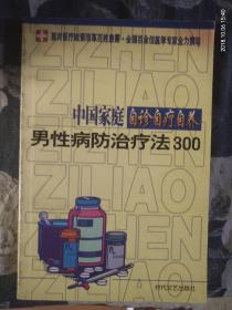 中国家庭自诊自疗自养 男性病防治疗法300