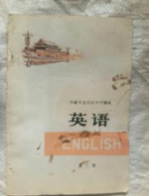内蒙古自治区中学课本英语第三册，内页干净