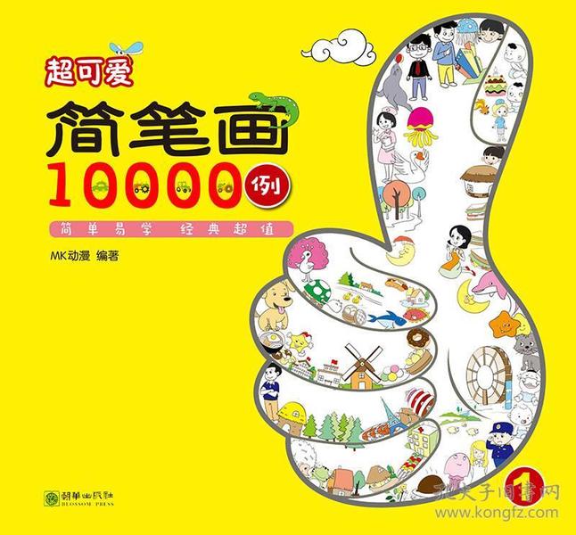 超可爱简笔画10000例