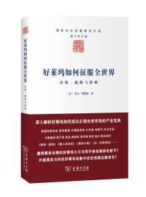 好莱坞如何征服全世界：市场、战略与影响