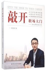 【全新塑封】敲开职场大门 杨国轲 著 9787561487983