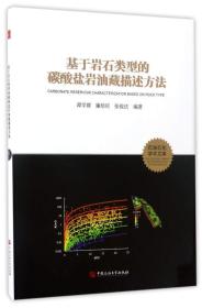 基于岩石类型的碳酸盐岩油藏描述方法/石油石化学术文库