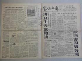宝鸡市报（1958年 第201期）讲卫生除四害、毛主席在杭州等内容