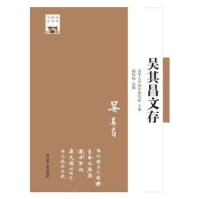 清华国学书系:吴其昌文存