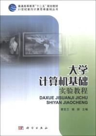 大学计算机基础实验教程/普通高等教育“十二五”规划教材·21世纪面向计算思维基础丛书