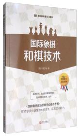 国际象棋和棋技术 专著 郭宇，戴卫华著 guo ji xiang qi he qi ji shu