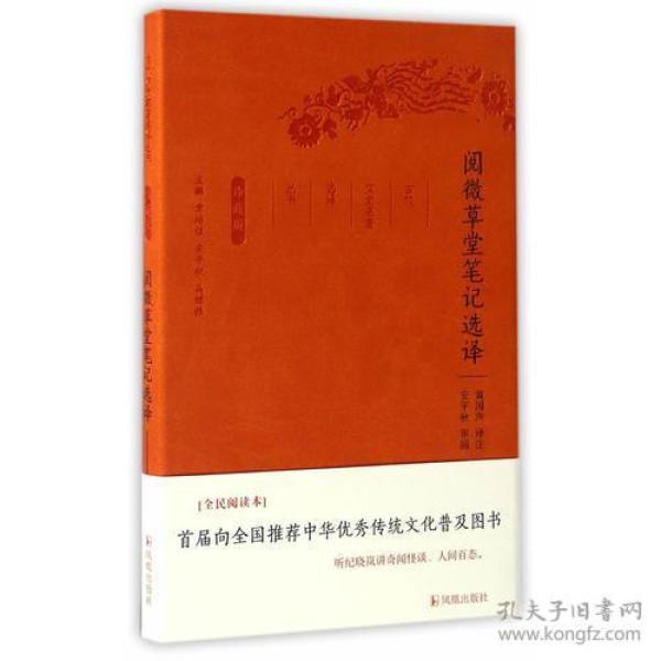 新书--古代文史名著选译丛书：阅微草堂笔记选译（珍藏版）（软精装）