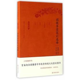 新书--古代文史名著选译丛书：阅微草堂笔记选译（珍藏版）（软精装）