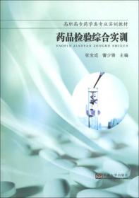 药品检验综合实训