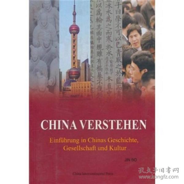 阅读中国（德文版） Understanding China