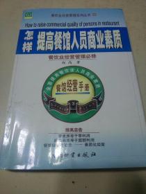 怎样提高餐馆人员商业素质    （b）