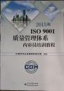 2015版ISO9001质量管理体系内审员培训教程