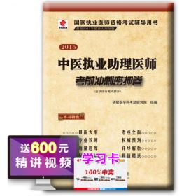 华职教育2015年国家执业医师资格考试辅导用书：中医执业助理医师考前冲刺密押卷