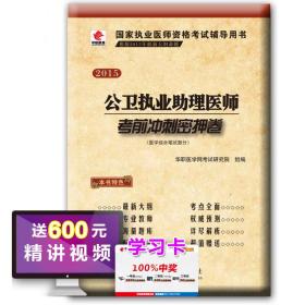 华职教育2015年国家执业医师资格考试辅导用书：公卫执业助理医师考前冲刺密押卷