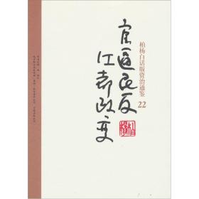 柏杨白话版资治通鉴-官逼民反·江都政变