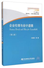 企业伦理与会计道德（第3版 含MPAcc及MBA\EMBA财会方向）