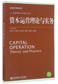 资本运营理论与实务（第五版）/东北财经大学会计丛书