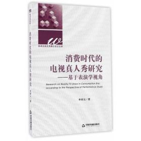 消费时代的电视真人秀研究：基于表演学视角