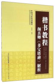 中国书法培训教程：楷书教程 颜真卿《多宝塔碑》解析