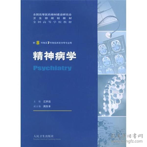 （二手书）8年制 精神病学 江开达 人民卫生出版社 2005年10月01日 9787117069038