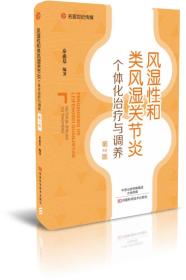 风湿性和类风湿关节炎个体化治疗与调养(第2版)