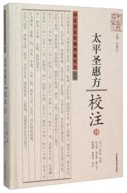 太平圣惠方校注(全十册，缺2，3，5册共七册)(精)/中医名家珍稀典籍校注丛书/中原历代中医药名家文库