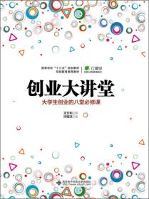 创业大讲堂——大学生创业的八堂必修课
