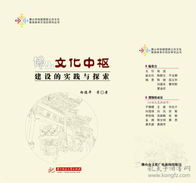 佛山文化中枢建设的实践与探索/佛山市创建国家公共文化服务体系示范区研究丛书